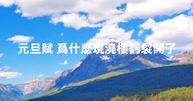 元旦賦 爲什麽現澆樓麪裂開了